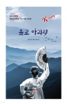 홀로 아리랑 | 신정자 | 도서출판샘문 - 예스24