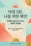 [전자책] 아침 5분, 나를 위한 확언 | 인사이트 랩 | 스타크북스 - 예스24