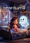 [전자책] 나나와 웃는 유령 봉봉 | 윤진숙(미미) | 유페이퍼 - 예스24