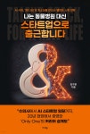 나는 동물병원 대신 스타트업으로 출근합니다 | 김수환 | 미다스북스(리틀미다스) - 예스24