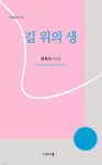 길 위의 생 | 정현숙 | 이미지북 - 예스24