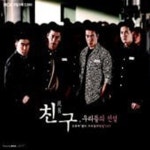 [중고샵] O.S.T. / 친구, 우리들의 전설 (MBC 주말기획 드라마) (2CD/Digipack) | O.S.T. | 케이티뮤직 - 예스24