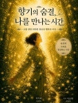 [전자책] 향기의 숨결 나를 만나는 시간 | 이소현 | 작가와 - 예스24