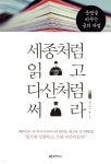 [중고샵] 세종처럼 읽고 다산처럼 써라 | 다이애나 홍 | 유아이북스 - 예스24