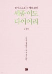 세종 이도 다이어리 | 김경묵 | 새움 - 예스24