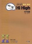 [중고샵] 아름다운 샘 Hi High 미적분 (2024년용) | 이창주 | 아름다운샘 - 예스24