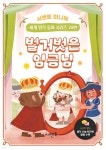 벌거벗은 임금님 | 시멘토 교육연구소 | 시멘토 - 예스24