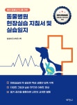 동물병원 현장실습 지침서 및 실습일지 | 동물보건교육연구회 | 박영사 - 예스24