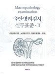 육안병리검사 실무표준 2 | 경기도임상병리사회 병리표준화위원 | 한누리미디어 - 예스24