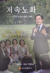 저속노화 | 전준상 | 자수정출판사 - 예스24