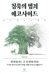 [중고샵] 침묵의 범죄 에코사이드 | 조효제 | 창비 - 예스24