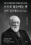 스스로 돕는다는 것 | 새뮤얼 스마일즈 | 여린풀 - 예스24