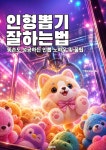 [전자책] 인형뽑기 잘하는법 - 똥손도 성공하는 인뽑 노하우 및 꿀팁 | 인뽑KING | 유페이퍼 - 예스24