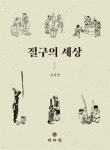 민속동의건강원 | 절구의 세상 | 김광언 | 민속원 - 예스24