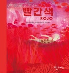 [중고샵] 빨간색 ROJO | 마르따 아르디떼 글 | 엘까미노 - 예스24