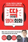 [중고샵] 딱 이만큼 영어 회화 | 김영익 | 다산북스 - 예스24