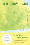 가장 좋은 시절 | 메이비(MayBee) | 부크럼 - 예스24