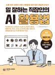 일 잘하는 직장인의 AI 활용법 | 김덕중 | 디지털북스 - 예스24
