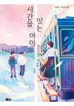 [중고샵] 시간을 잇는 아이 1918_2020 | 정명섭 | 책담 - 예스24
