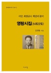 [전자책] 영랑시집 | 김영랑 | 하늬바람 - 예스24