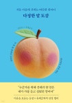 강은하헤어트레보 | 다정한 말 도감 | 강은하 | 테라코타 - 예스24