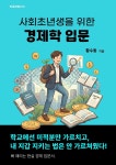 [전자책] 사회초년생을 위한 경제학 입문 | 황수동 | 타운파트너스 - 예스24