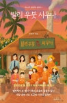 발리 우붓 사우나 | 김재희 | 책과나무 - 예스24