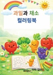 미진네과일야채 | 과일과 채소 컬러링북 | 김미진 | BOOKK(부크크) - 예스24