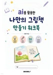 ai를 활용한 나만의 그림책 만들기 워크북 | 호영미 | BOOKK(부크크) - 예스24