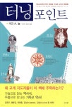 [중고샵] 터닝 포인트 | 마크 A. 놀 저/이석우 | 도서출판CUP(씨유피) - 예스24