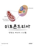 [전자책] 미토콘드리아: 생명의 에너지 시스템 | 소금소금 탐구지식팀 | 소금소금 - 예스24