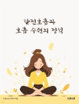 [전자책] 단전호흡과 호흡 수련의 정석 | 소금소금 교양지식팀 | 소금소금 - 예스24