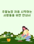 [전자책] 주말농장 처음 시작하는 사람들을 위한 안내서 | 소금소금 탐구지식팀 | 소금소금 - 예스24