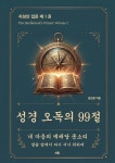 [전자책] 성경 오독의 99절 | 충남 논산 백석국민학교 서울 광운중학교 서울 성동기계공업고등학교 청주사범대학(현 서원대학교) 졸업 | 새뜸... 