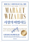 시장의 마법사들 | 잭 슈웨거 | 이레미디어 - 예스24