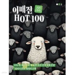 [중고샵] [2026 FINAL] 이매진 HOT100 | 강상희 | (주)이매진C&amp;E 상상국어평가연구소 - 예스24