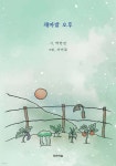 채전밭과수원길 | 채마밭 오후 | 박만진 | 파란하늘 - 예스24