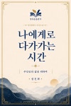 [전자책] 나에게로 다가가는 시간 | 정진화 | 정다운출판사 - 예스24