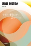 몸의 인문학 | 강신익 | 지식공작소 - 예스24