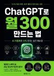 [전자책] ChatGPT로 월 300 만드는 법 | 에디킴 저자 | 볼륨 - 예스24