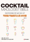 칵테일 믹솔로지스트 바이블 | 서진우 | 백산출판사 - 예스24