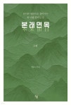 본래면목 2권 | 대료 | 하움출판사 - 예스24