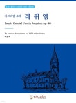 [전자책] 가브리엘 포레 레퀴엠 | 이준 | 호산나음악사 - 예스24