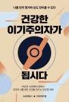 [전자책] 건강한 이기주의자가 됩시다 | 인사이트 랩 | 스타크북스 - 예스24