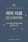 [전자책] 의미 치료 (로고테라피) | 인사이트 랩 | 스타크북스 - 예스24