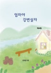 [전자책] 엄마야 강변살자 | 박하원 | 유페이퍼 - 예스24