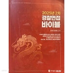 [중고샵] 2025년 2차 경찰면접 바이블 | 합격의면접팀 | 주식회사새시대 - 예스24