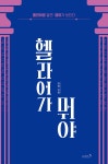 헬라어가 뭐야 | 최영 | 리즈앤북 - 예스24
