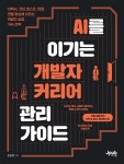AI를 이기는 개발자 커리어 관리 가이드 | 강승현 | 제이펍 - 예스24