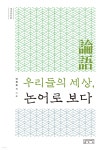 [중고샵] 우리들의 세상, 논어로 보다 | 강보승 | 성균관대학교출판부(SKKUP) - 예스24